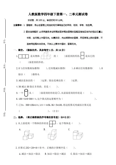 人教版小学数学四年级下册第一、二单元测试卷(含答案)