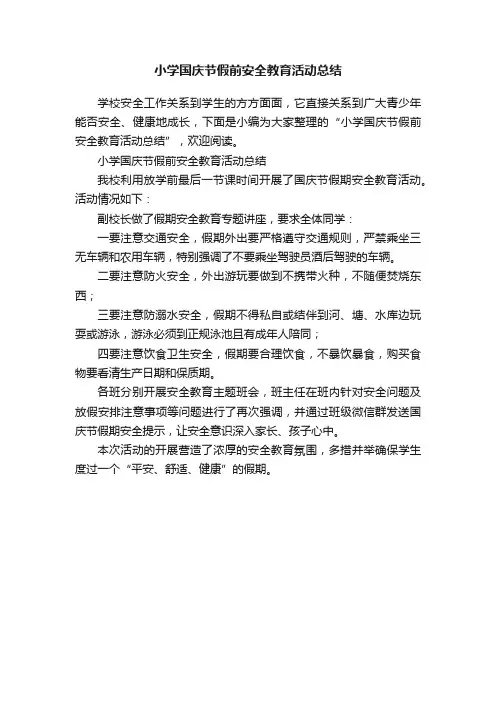 小学国庆节假前安全教育活动总结