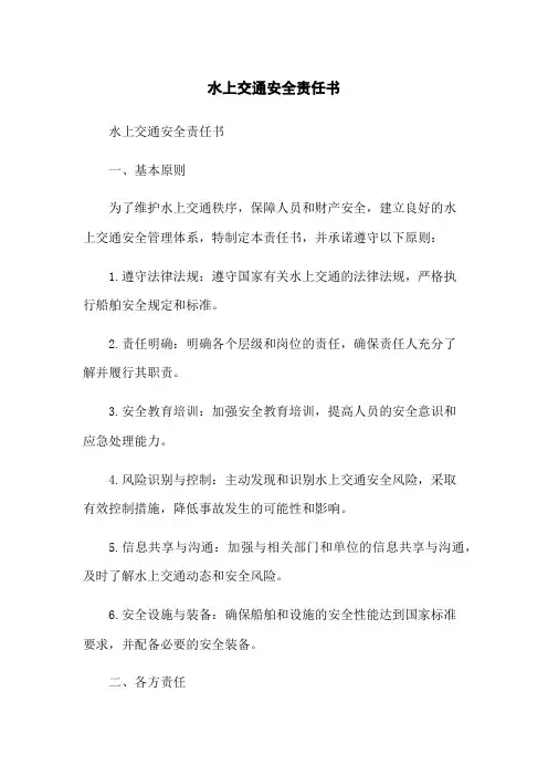 水上交通安全责任书
