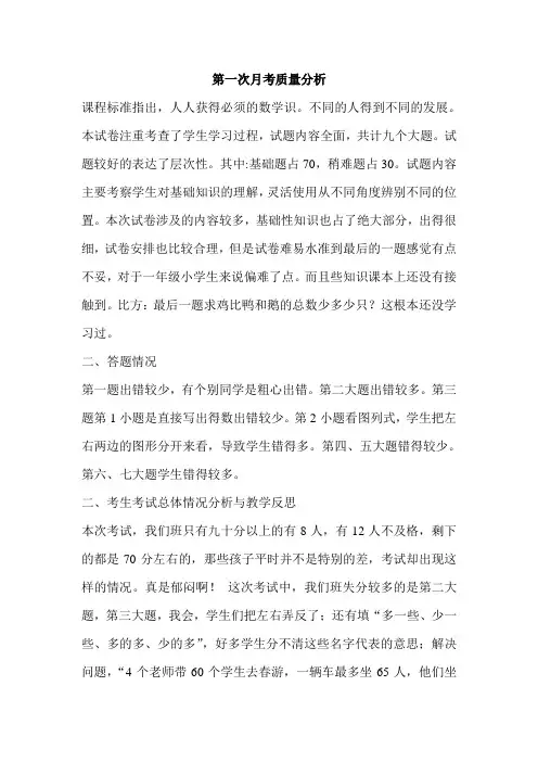 第一次月考质量分析