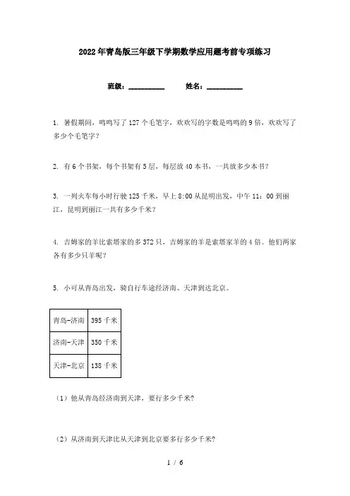 2022年青岛版三年级下学期数学应用题考前专项练习