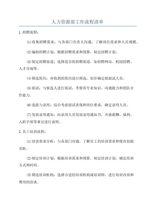 人力资源部工作流程清单