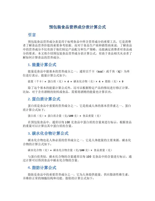 预包装食品营养成分表计算公式