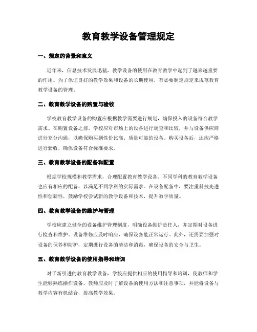 教育教学设备管理规定