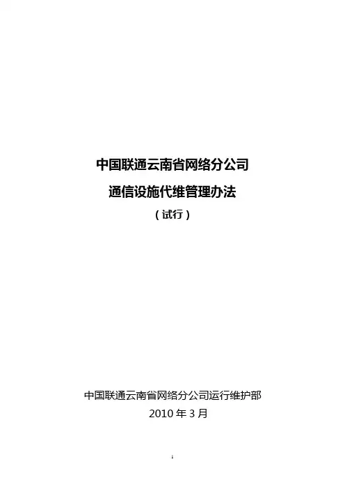 中国联通云南省网络分公司通信设施代维管理办法(试行)