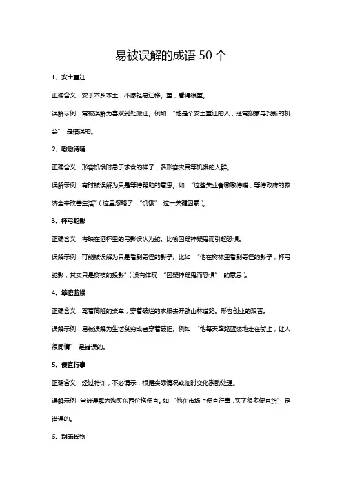 【强烈推荐】易被误解的成语50个