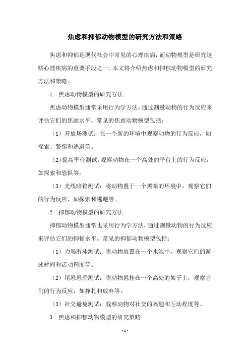 焦虑和抑郁动物模型的研究方法和策略