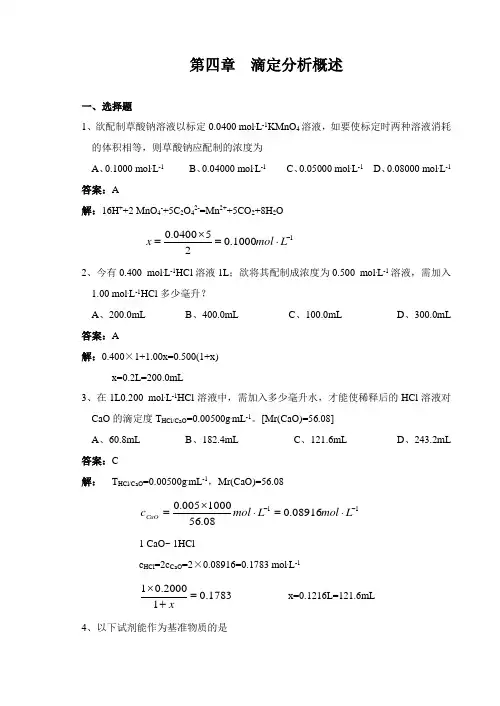 分析化学 第四章 滴定分析(习题)