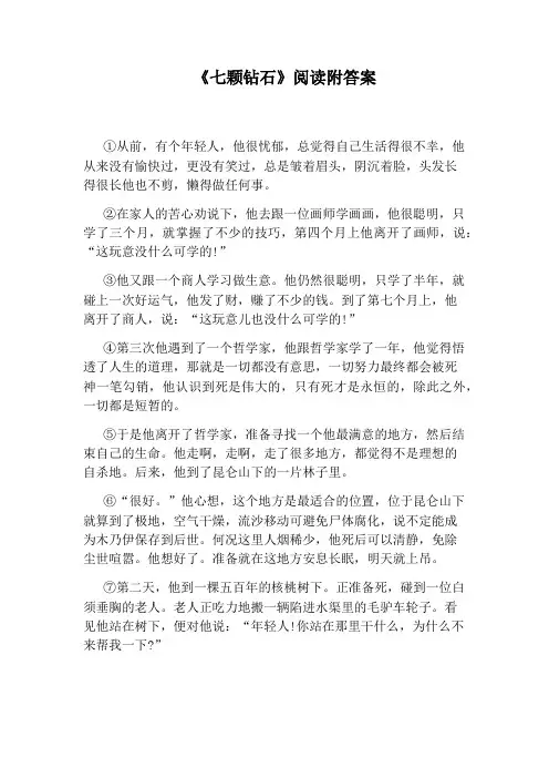 《七颗钻石》阅读附答案