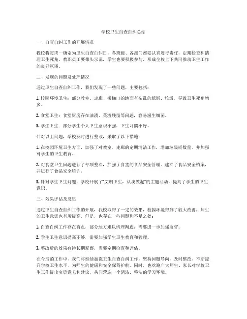 学校卫生自查自纠总结