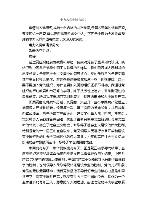 电力入党申请书范文_入党申请书范文_