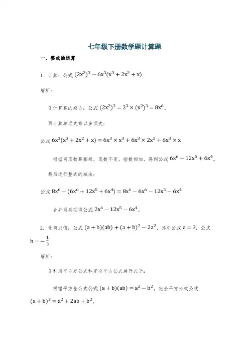 七年级下册数学题计算题