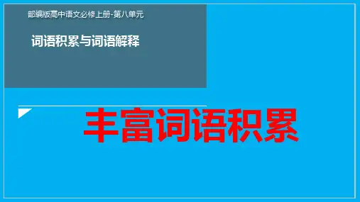 《丰富词语积累》课件--高中语文必修上册