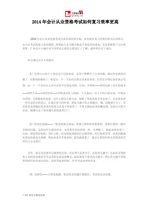 2014年会计从业资格考试如何复习效率更高