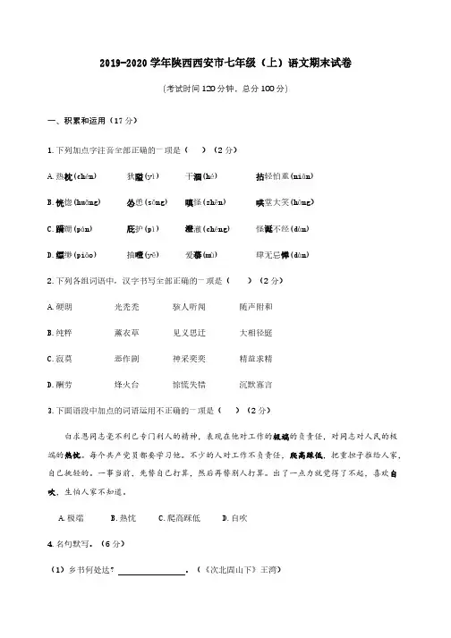 2019-2020学年陕西西安市七年级(上)语文期末试卷【含答案】