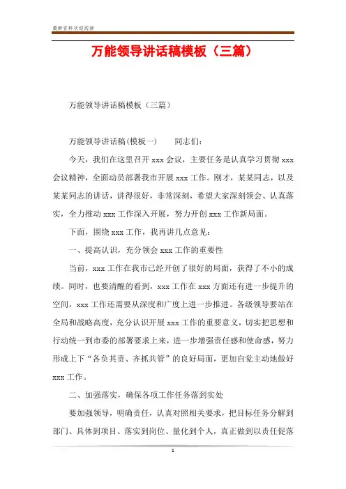 万能领导讲话稿模板(三篇)
