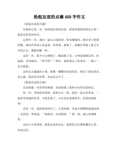 拾起友谊的点滴450字作文