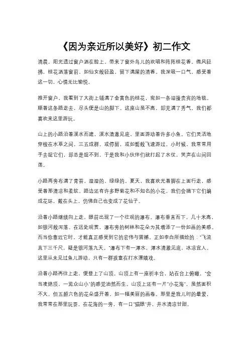 《因为亲近所以美好》初二作文