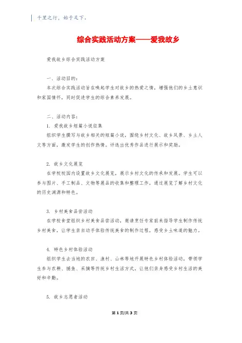 综合实践活动方案——爱我故乡