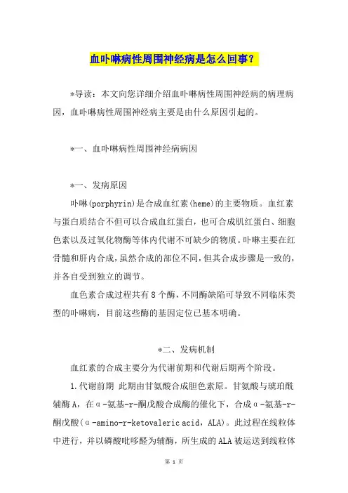 血卟啉病性周围神经病是怎么回事？