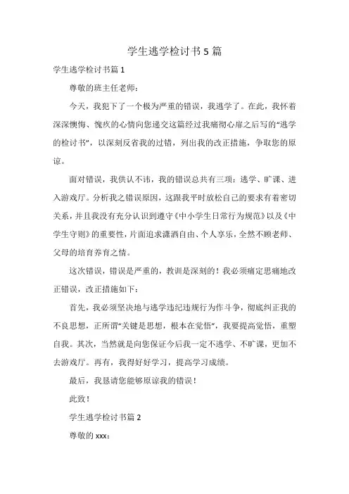 学生逃学检讨书5篇