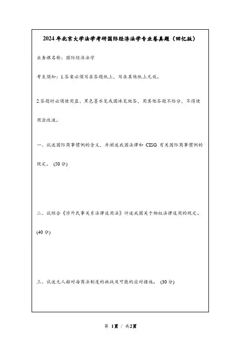 2024年北京大学法学考研国际经济法学专业卷真题