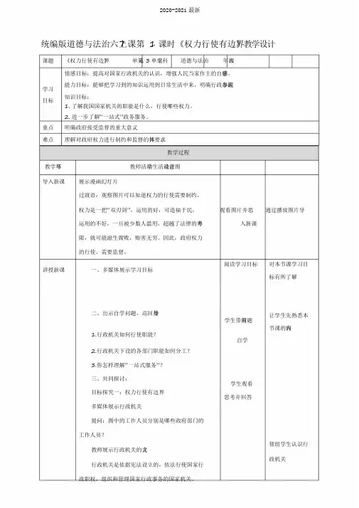 2020部编版小学道德与法治六年级上册7.1《权力行使有边界》教学设计
