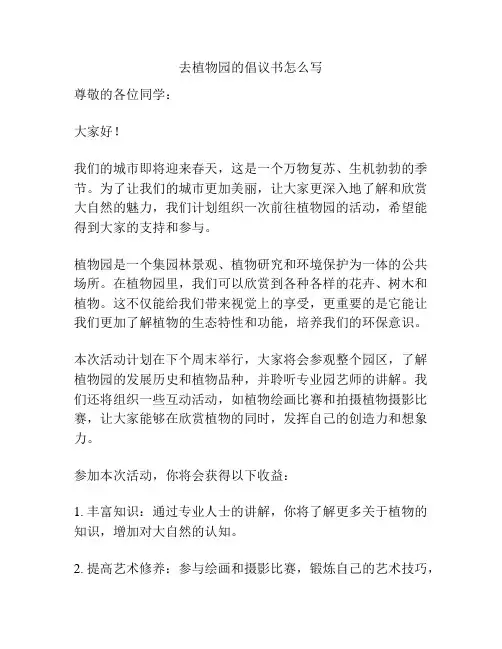 去植物园的倡议书怎么写