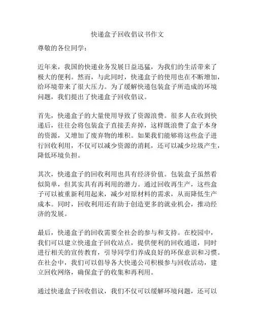 快递盒子回收倡议书作文