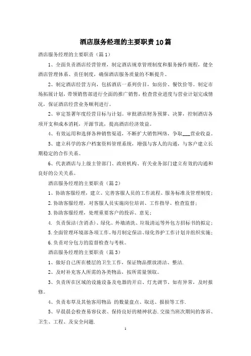 酒店服务经理的主要职责10篇