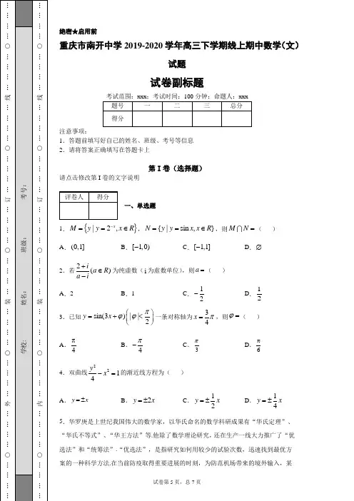 重庆市南开中学20192020学年高三下学期线上期中数学(文)试题