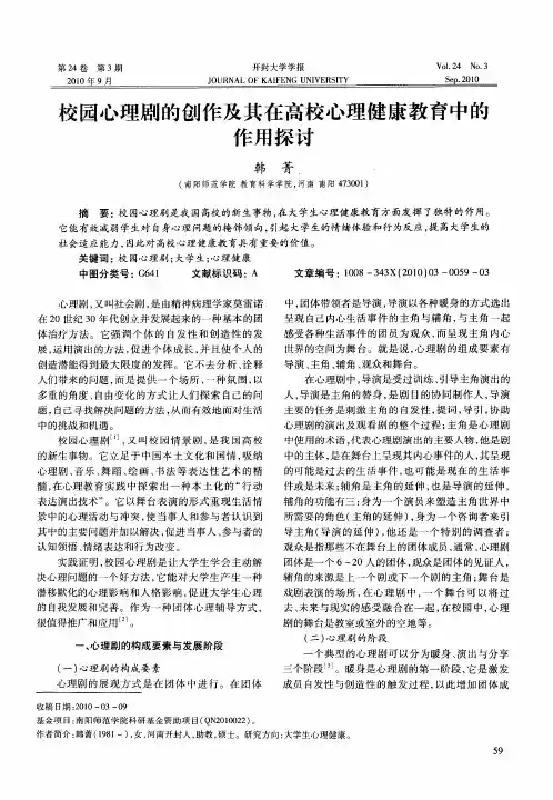 校园心理剧的创作及其在高校心理健康教育中的作用探讨
