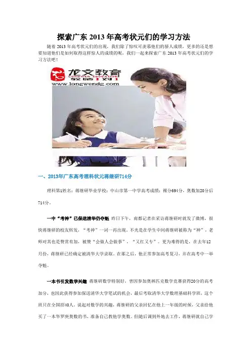 探索2013年广东高考状元们的学习方法