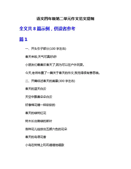 语文四年级第二单元作文范文提纲