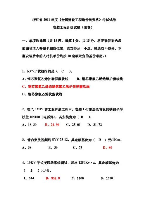 2011年浙江省安装造价员试卷及部分参考答案[1]