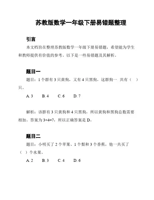 苏教版数学一年级下册易错题整理