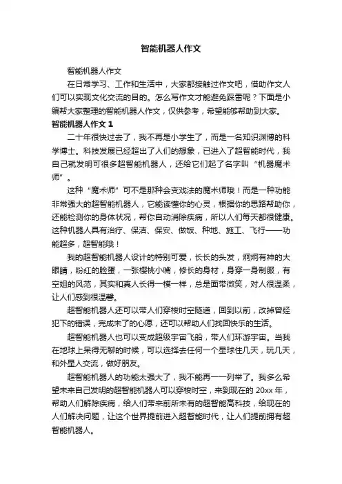 智能机器人作文