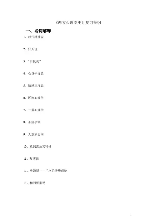 《西方心理学史》题库