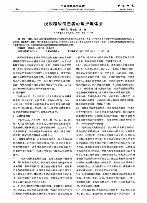 浅谈糖尿病患者心理护理体会