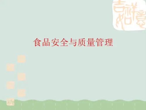 食品安全与质量管理PPT(共56页)