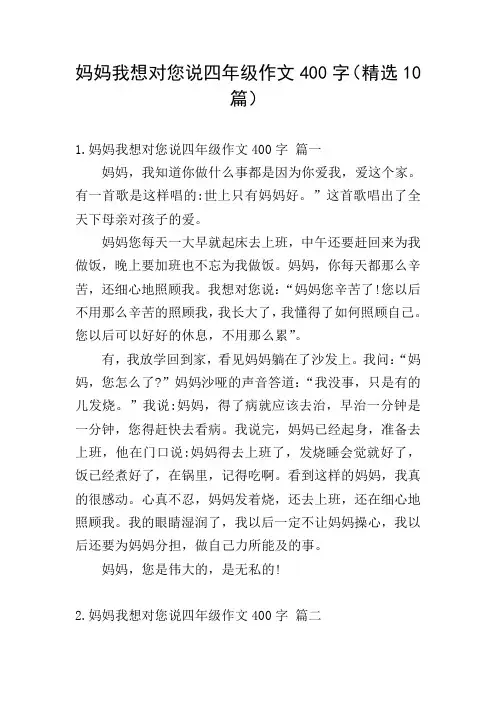 妈妈我想对您说四年级作文400字(精选10篇)