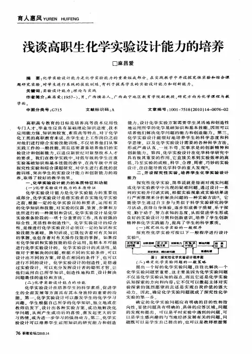 浅谈高职生化学实验设计能力的培养
