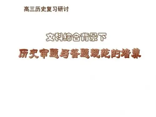 高三历史复习研讨课件