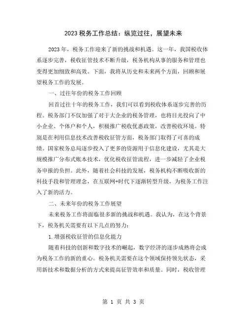 2023税务工作总结：纵览过往,展望未来