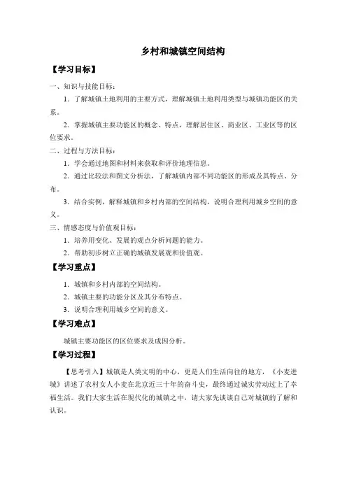 新教材2020-2021学年地理人教版必修第二册-第二章第一节-乡村和城镇空间结构-教案-含解析