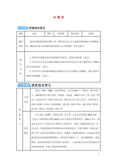 九年级语文上册第四单元14故乡教案新人教版