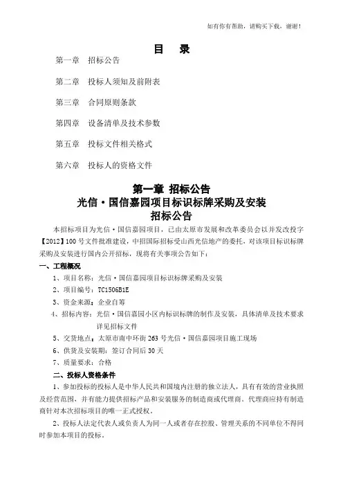 某项目标识标牌采购及安装招标文件(DOC 55页)