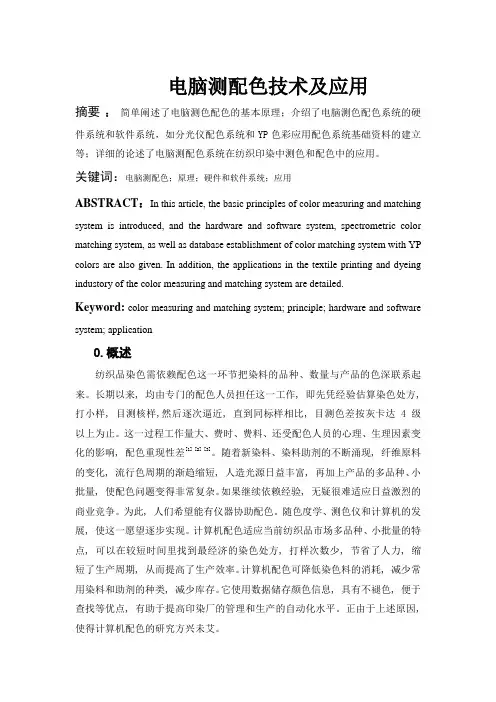 计算机测配色在印染行业的应用