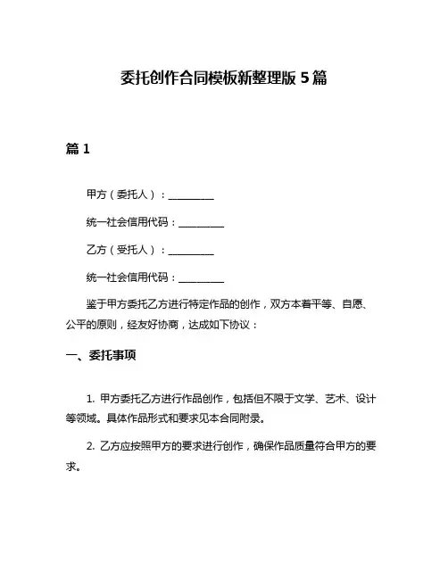 委托创作合同模板新整理版5篇