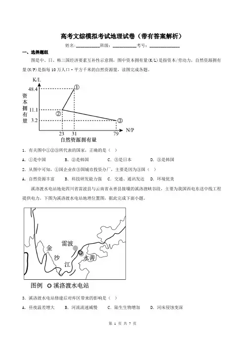 高考文综模拟考试地理试卷(带有答案解析)